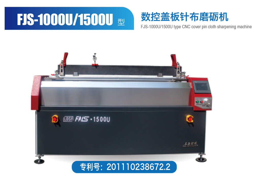FJS--1000U-1500U-型數控蓋板針布磨礪機