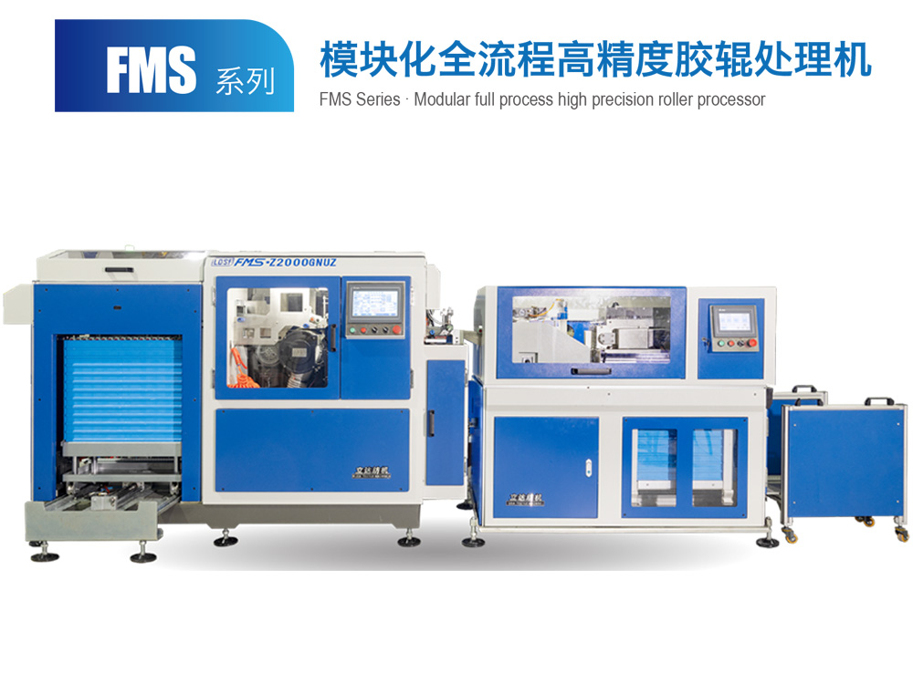 FMS系列-模塊化全流程高精度膠輥處理機