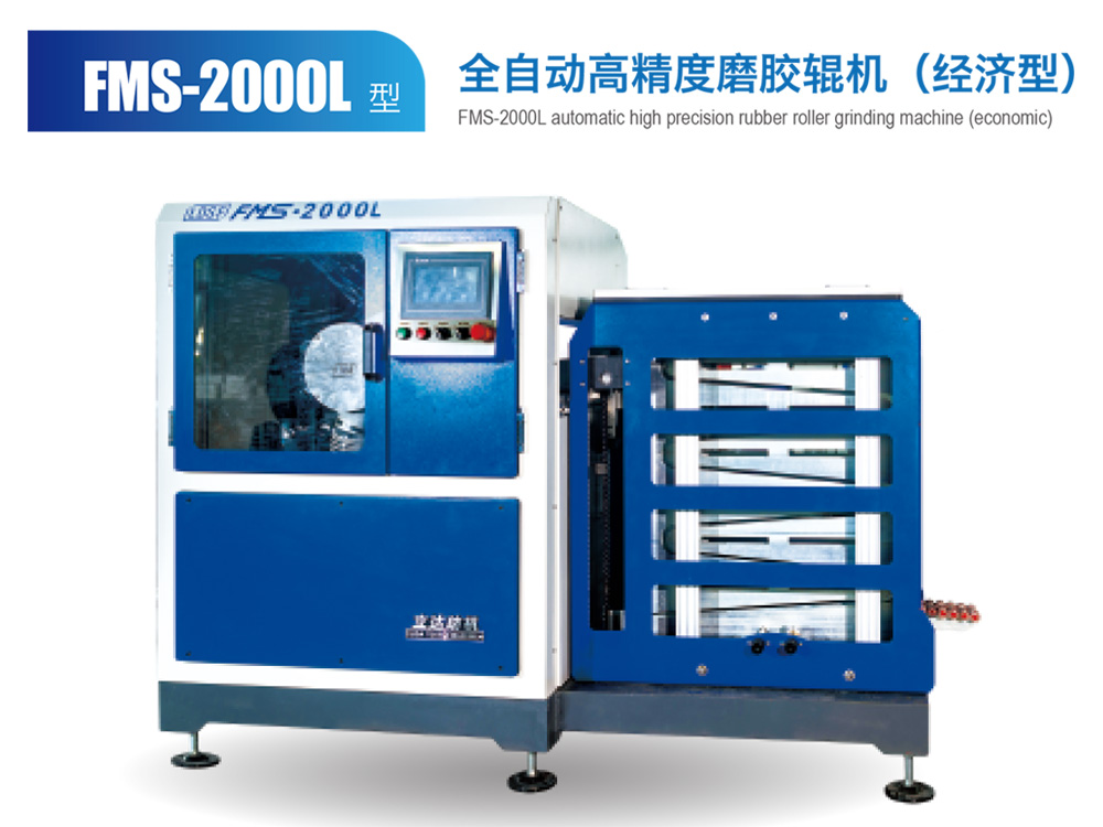 FMS--2000L型全自動高精度磨膠輥機（經濟型）