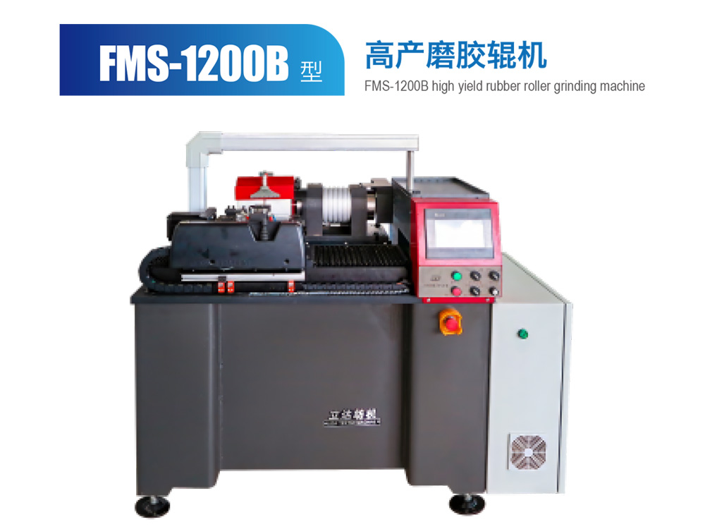 FMS--1200B型高產磨膠輥機