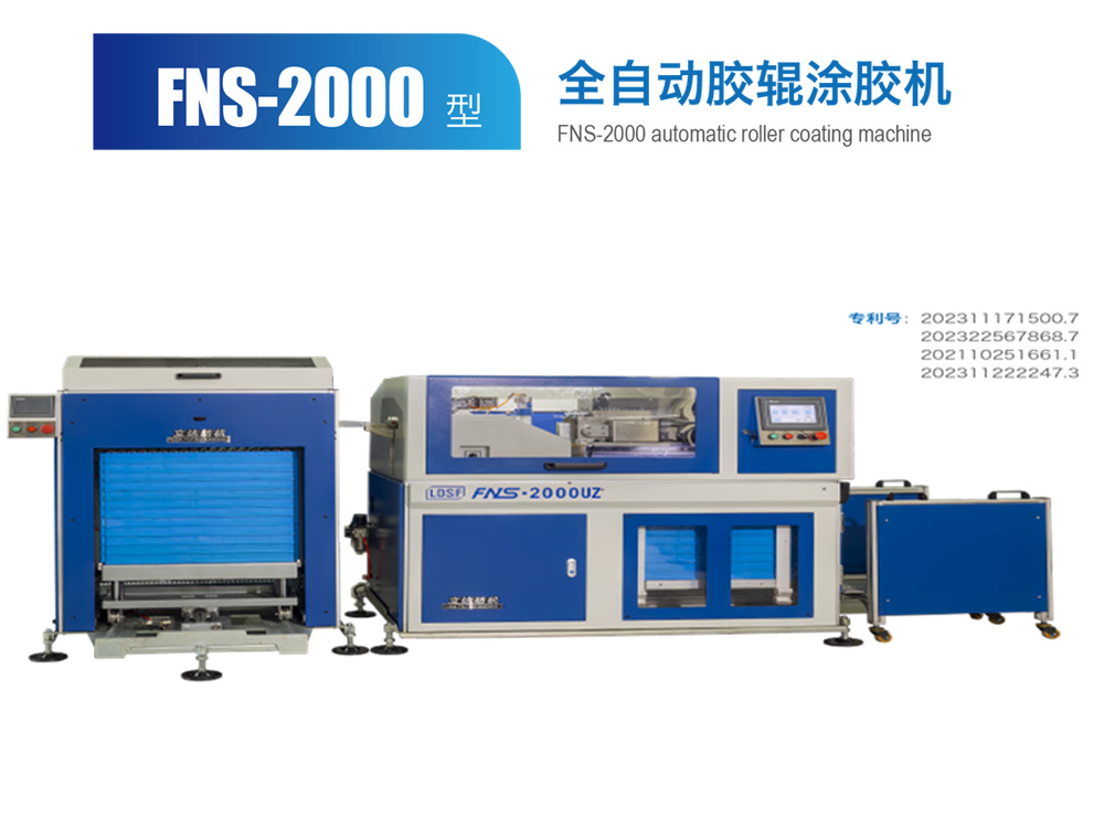 FNS--2000型全自動(dòng)膠輥涂膠機(jī)