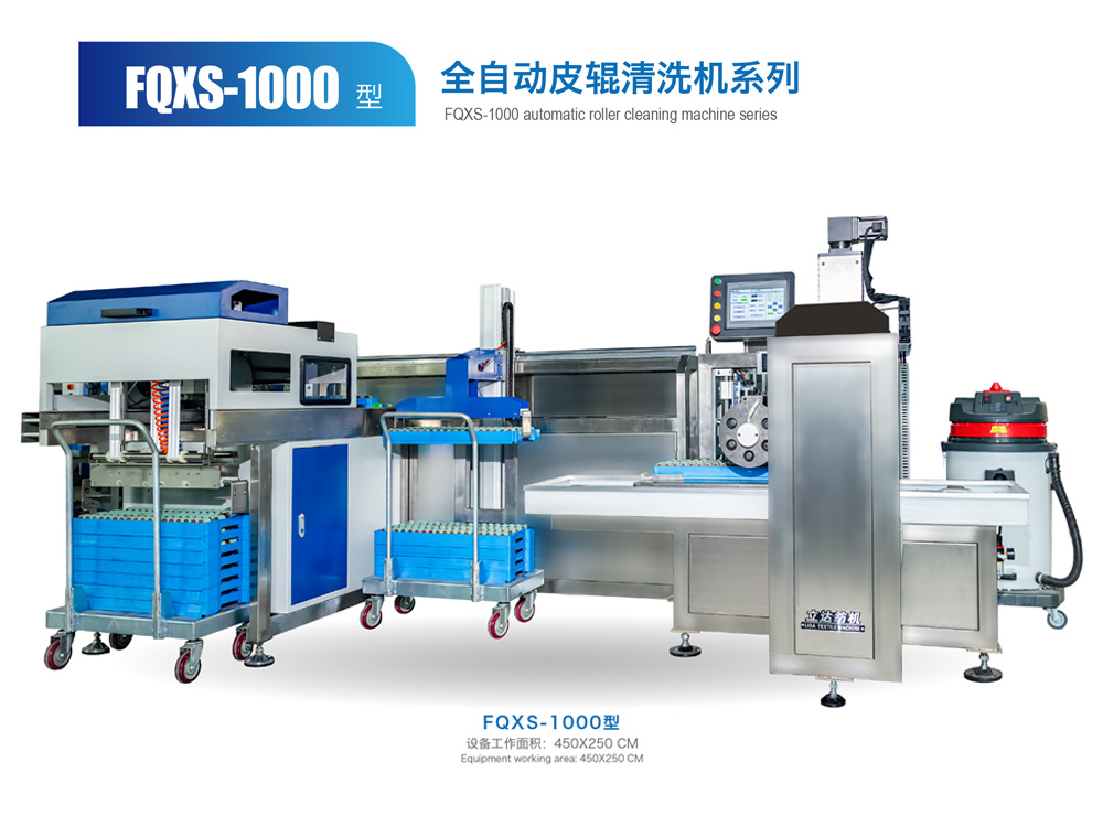 FQXS--1000型全自動皮輥清洗機系列