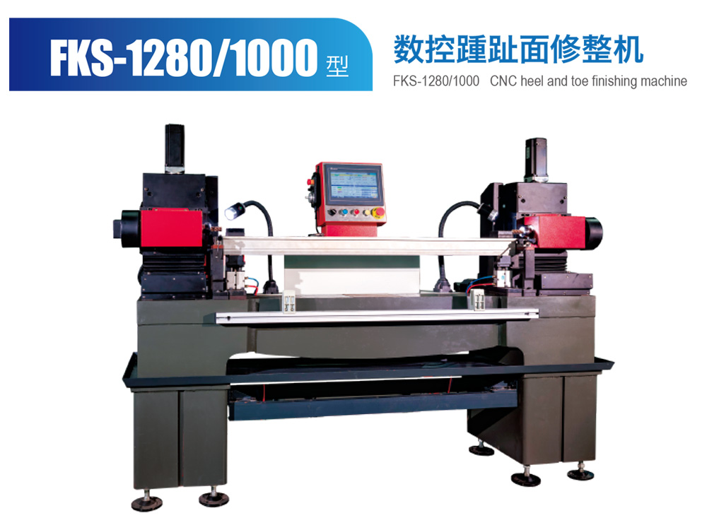 FKS-1280-1000-型數控踵趾面修整機